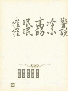 催眠高冷警察被催眠的小说叫什么