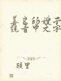 善良的嫂子免费观看中文字幕封面