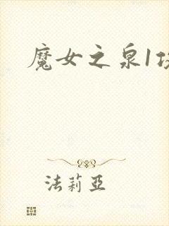 魔女之泉1攻略