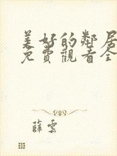 美好的邻居动漫免费观看全集