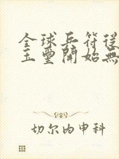 全球兵符从传国玉玺开始无敌小说封面