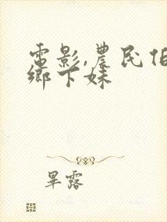 电影,农民伯伯乡下妹