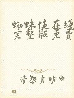 蜘蛛侠在线观看完整版免费观看