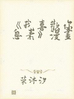 《我喜欢你的信息素》漫画