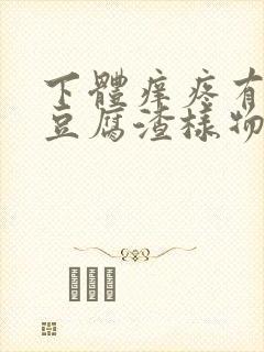 下体痒疼有很多豆腐渣样物体,有酸味