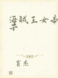海贼王女帝h本子