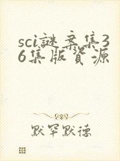 sci谜案集36集版资源