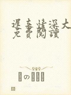 迟来情深大全文免费阅读