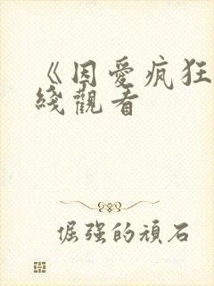 《因爱疯狂》在线观看