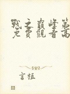 战之巅峰第四季免费观看高清