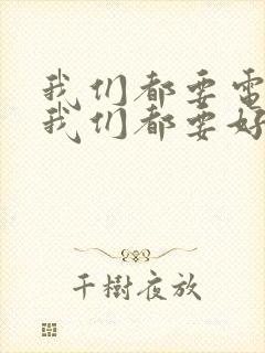 我们都要电视剧我们都要好好的