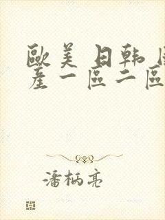 欧美 日韩 国产一区二区