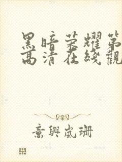 黑暗荣耀第一季高清在线观看