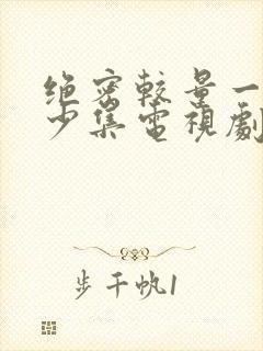 绝密较量一共多少集电视剧