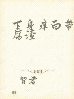 下身痒白带像豆腐渣