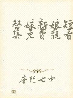 替嫁新娘短剧全集免费观看高清