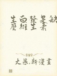 生白发是缺少什么维生素