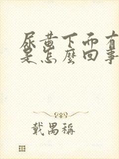 尿黄下面有异味是怎么回事