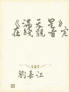 《满天星》电影在线观看完整免费