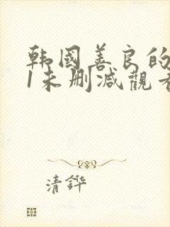 韩国善良的小姨1未删减观看