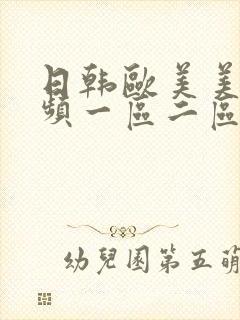 日韩欧美美女视频一区二区