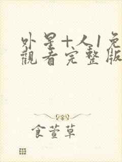 外星+人1免费观看完整版