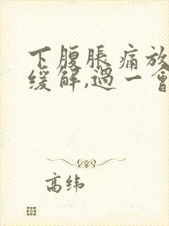 下腹胀痛放屁后缓解,过一会儿又胀气了封面