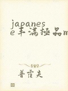 japanese丰满极品mature伦