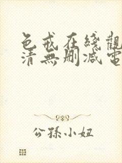 色戒在线观看超清无删减电影完整封面