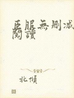 臣服无删减全本阅读