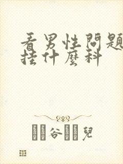 看男性问题应该挂什么科