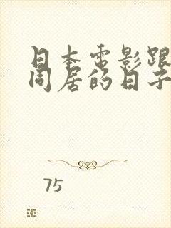 日本电影跟嫂子同居的日子电影封面