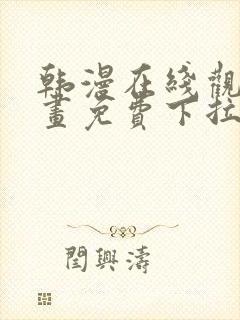 韩漫在线观看漫画免费下拉式