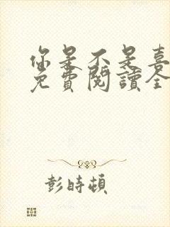 你是不是喜欢我免费阅读全文