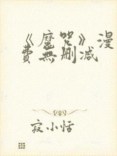 《魔咒》漫画免费无删减