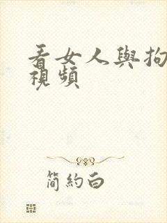 看女人与拘做受视频