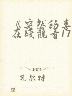 《突然的喜欢》在线观看17集免费