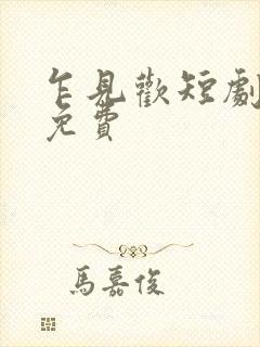 乍见欢短剧全集免费