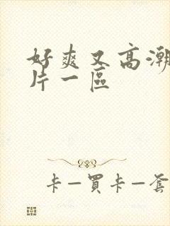 好爽又高潮了毛片一区封面