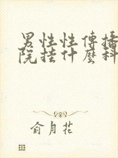 男性性传播去医院挂什么科