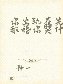 你出轨在先,我离婚你哭什么全文阅读