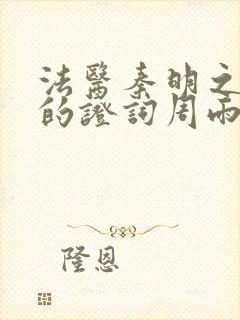 法医秦明之无声的证词周雨彤