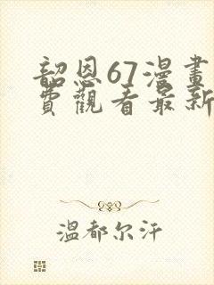 韶恩67漫画免费观看最新章节封面