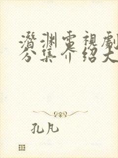 潜渊电视剧剧情分集介绍大全