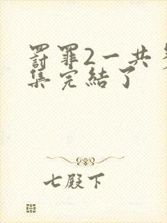 罚罪2一共多少集完结了