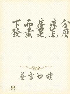 下面瘙痒分泌物发黄是怎么回事封面