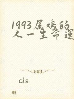1993属鸡的人一生命运如何封面