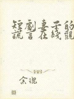 短剧妻子的致命谎言在线观看