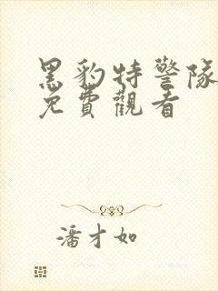 黑豹特警队电影免费观看