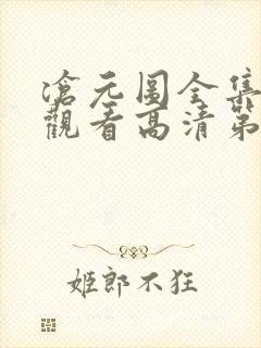 沧元图全集免费观看高清第二季